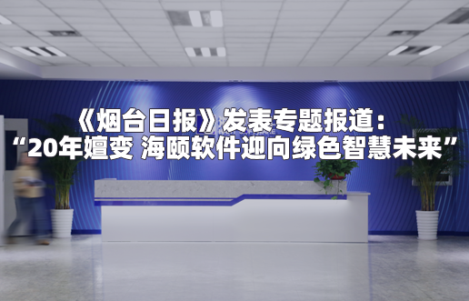 《烟台日报》揭晓专题报道：“2