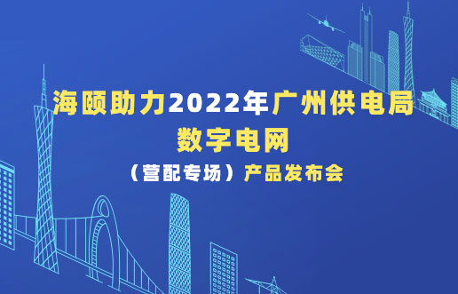 尊龙凯时助力2022年广州供电局数字电网（营配专场！！！。┎沸蓟